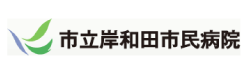 市立岸和田市民病院